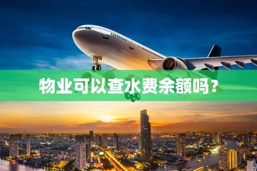 物业可以查水费余额吗？