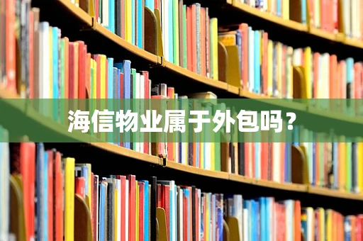海信物业属于外包吗？
