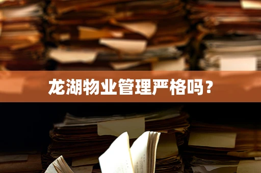 龙湖物业管理严格吗？