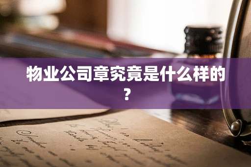 物业公司章究竟是什么样的？