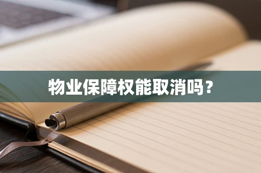 物业保障权能取消吗？