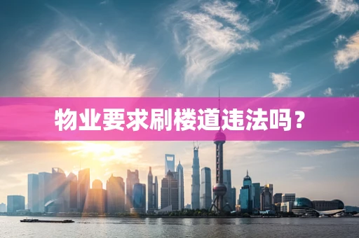 物业要求刷楼道违法吗？