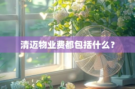 清迈物业费都包括什么？