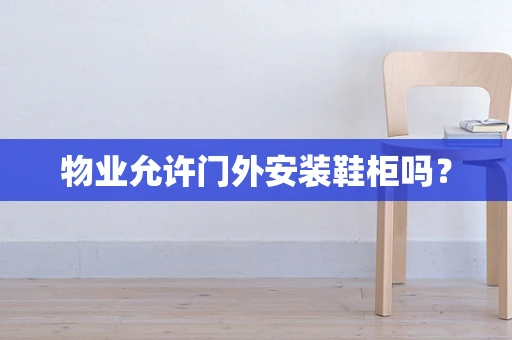 物业允许门外安装鞋柜吗？