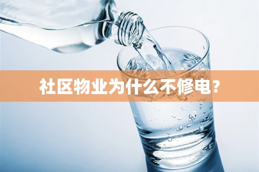 社区物业为什么不修电？