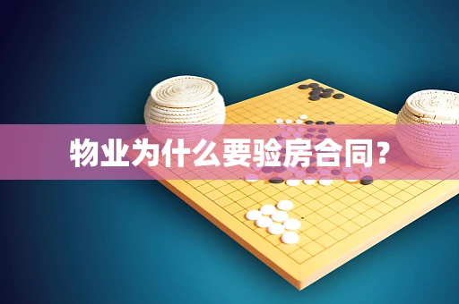 物业为什么要验房合同？
