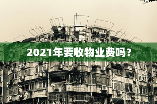 2021年要收物业费吗？