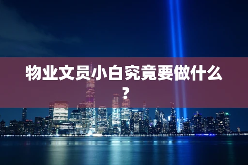 物业文员小白究竟要做什么？