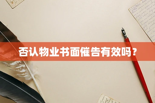 否认物业书面催告有效吗？