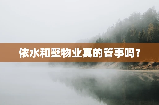 依水和墅物业真的管事吗？