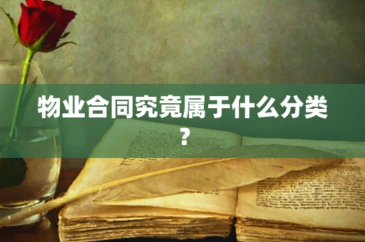 物业合同究竟属于什么分类？
