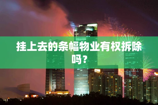 挂上去的条幅物业有权拆除吗？