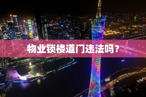 物业锁楼道门违法吗？