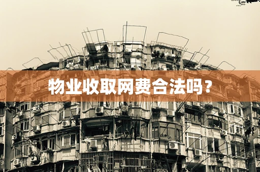 物业收取网费合法吗？