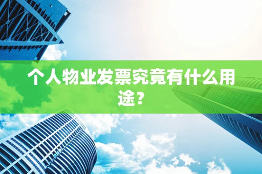 个人物业发票究竟有什么用途？