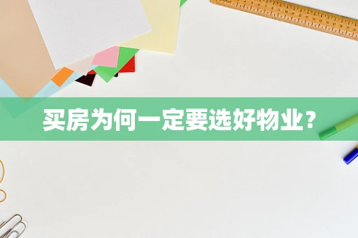 买房为何一定要选好物业？