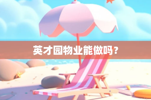 英才园物业能做吗？