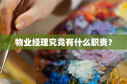 物业经理究竟有什么职责？