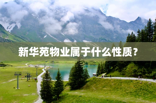 新华苑物业属于什么性质？