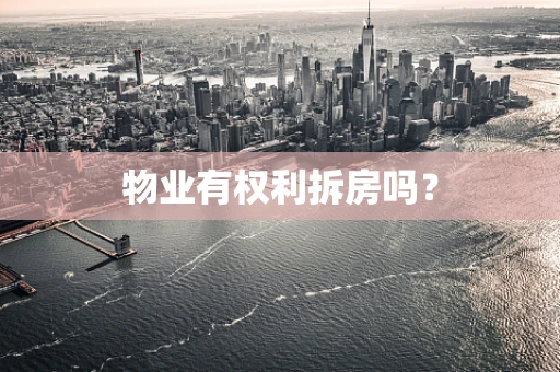 物业有权利拆房吗？