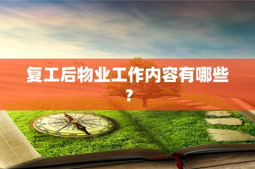复工后物业工作内容有哪些？