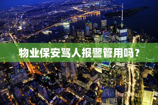 物业保安骂人报警管用吗？