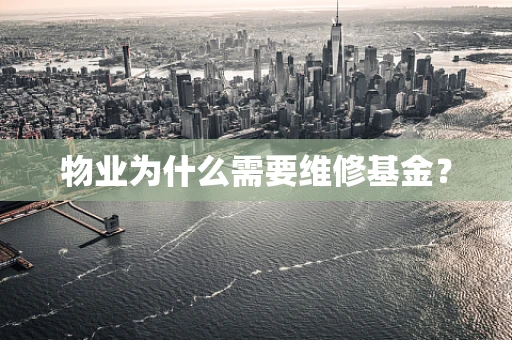 物业为什么需要维修基金？