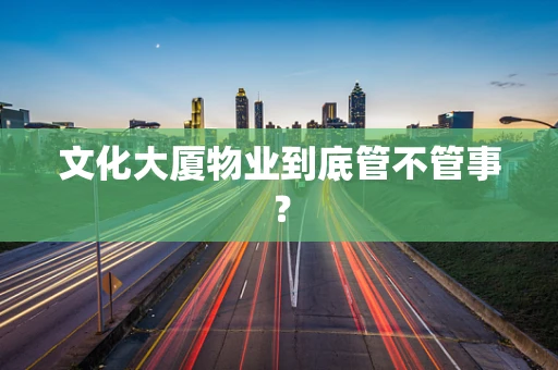 文化大厦物业到底管不管事？