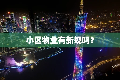小区物业有新规吗？