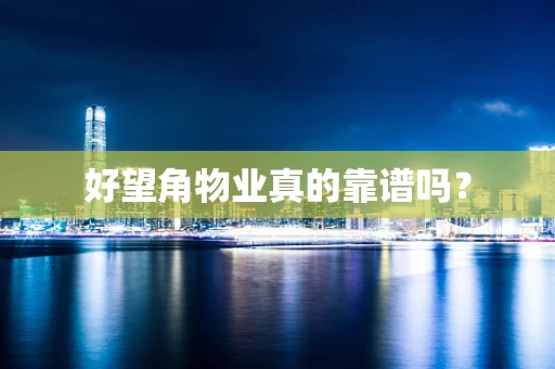 好望角物业真的靠谱吗？