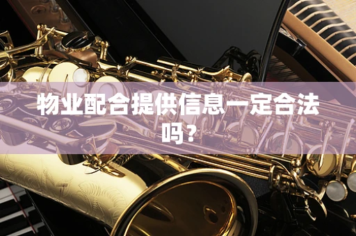 物业配合提供信息一定合法吗？