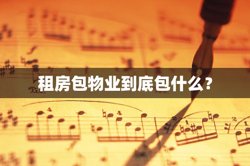 租房包物业到底包什么？