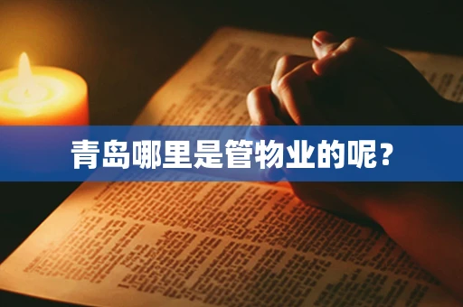 青岛哪里是管物业的呢？