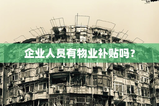 企业人员有物业补贴吗？