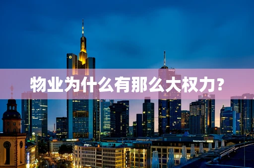 物业为什么有那么大权力？
