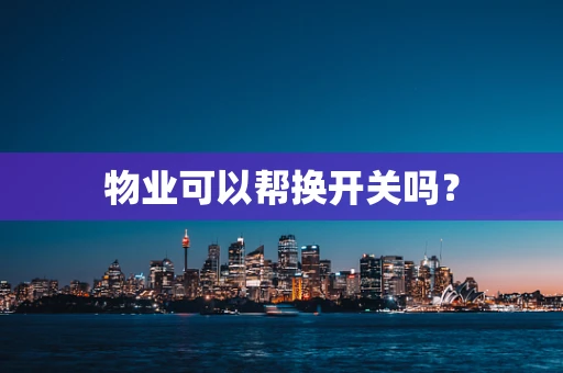 物业可以帮换开关吗？
