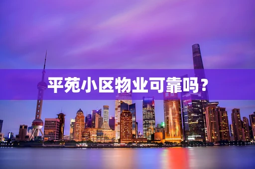 平苑小区物业可靠吗？