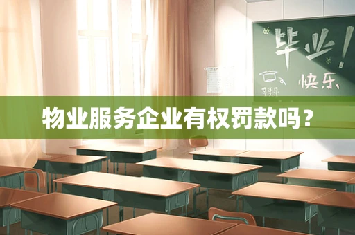 物业服务企业有权罚款吗？