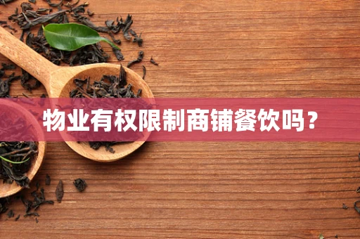 物业有权限制商铺餐饮吗？