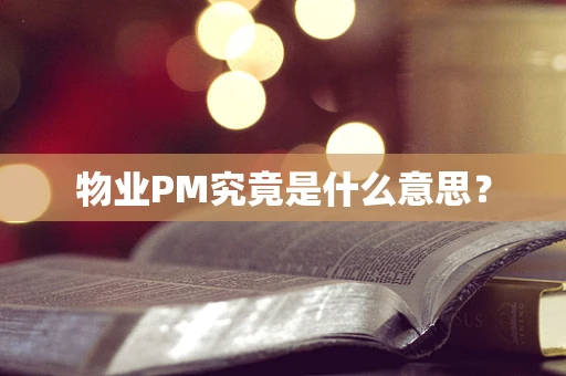 物业PM究竟是什么意思？