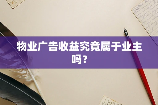 物业广告收益究竟属于业主吗？