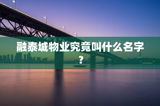 融泰城物业究竟叫什么名字？