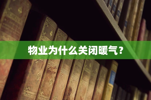 物业为什么关闭暖气？