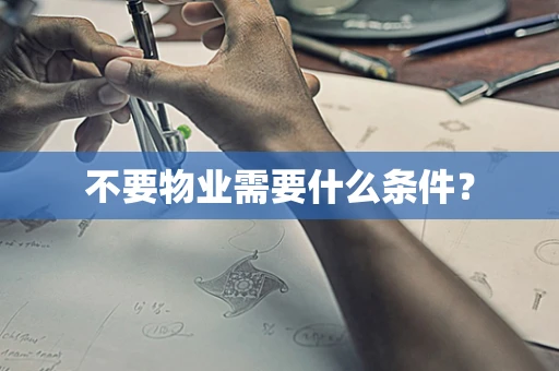 不要物业需要什么条件？
