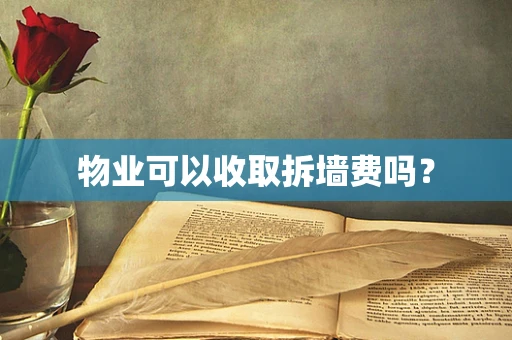 物业可以收取拆墙费吗？