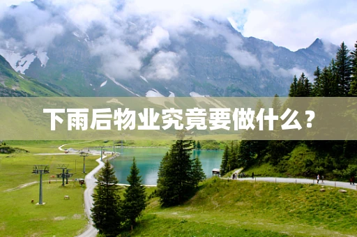 下雨后物业究竟要做什么？