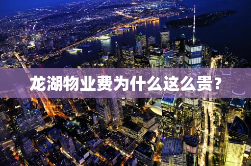 龙湖物业费为什么这么贵？