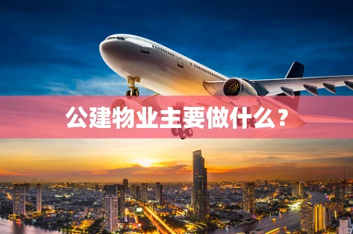 公建物业主要做什么？