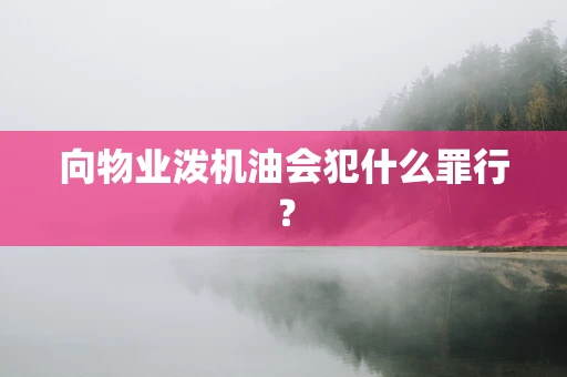向物业泼机油会犯什么罪行？