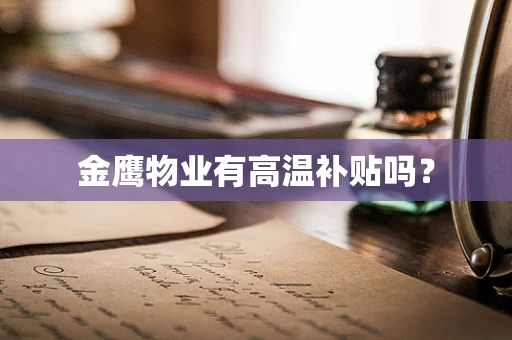 金鹰物业有高温补贴吗？